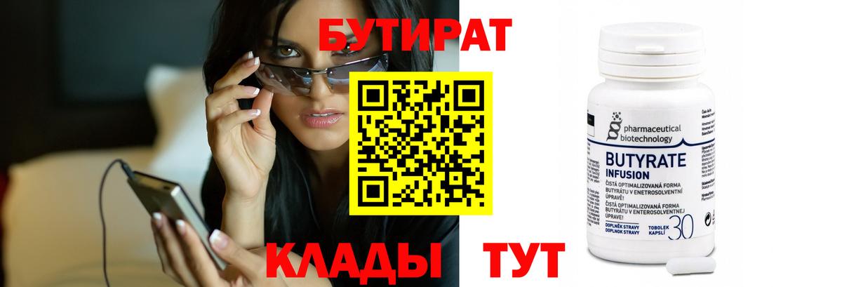 БУТИРАТ Butirat Туапсе