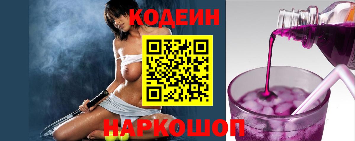 Туапсе  Кодеиновый сироп Lean Purple Drank  Codein напиток Lean (лин)  Вход с VPN 